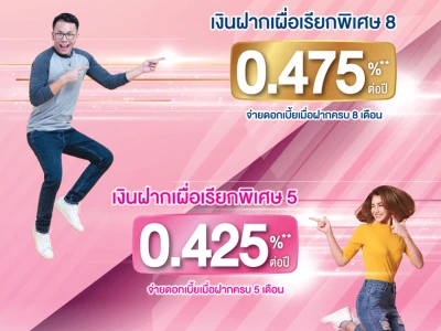 โปรโมชั่นเงินฝากเผื่อเรียกพิเศษ 5 เดือน และ 8 เดือน จาก ธ.ออมสิน ให้ดอกเบี้ยสูง ถอนเท่าไหร่ก็ได้