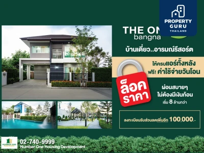 THE ONE life bangna ล็อคราคา ล็อคความสุขท่ามกลางธรรมชาติ ให้คุณผ่อนสบายๆ ไม่ต้องมีเงินก้อน ราคาเริ่ม 8 ล้านกว่า