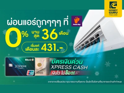 สิทธิพิเศษเฉพาะลูกค้าบัตรเงินด่วน Xpress Cash ผ่อนแอร์ที่ Power Buy ฟรีดอกเบี้ย 0% นานสุด 36 เดือน