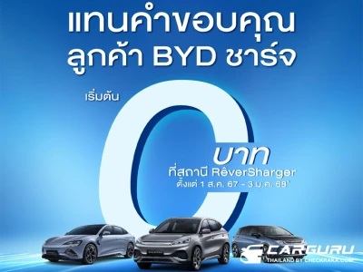 เรเว่ ออโตโมทีฟ มอบสิทธิพิเศษแทนคำขอบคุณลูกค้า BYD ชาร์จฟรีที่ RÊVERSHARGER นานสูงสุดถึง 3 มกราคม 2568