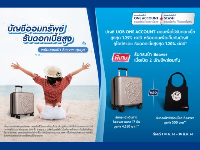 โปรโมชั่นเงินฝาก UOB COMBO (ONE ACCOUNT + UOB STASH) รับของสมนาคุณสุดพิเศษ