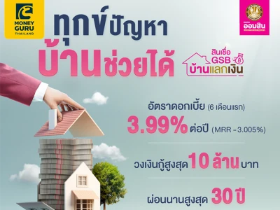 ทุกข์ปัญหา บ้านช่วยได้ สินเชื่อ GSB บ้านแลกเงิน ดอกเบี้ย 6 เดือนแรก 3.99% ต่อปี* วงเงินกู้สูงสุด 10 ล้านบาท ผ่อนนาน 30 ปี