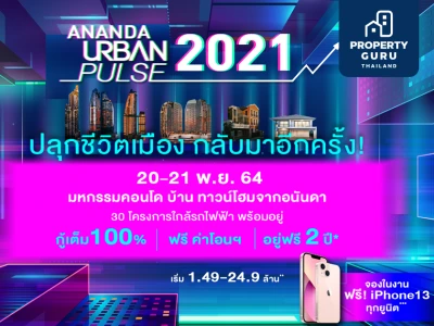 อนันดาฯ ลุยหนักจัดงานใหญ่แห่งปี ANANDA URBAN PULSE 2021 ขน 30 โครงการพร้อมอยู่ กู้เต็ม 100% และอยู่ฟรี 2 ปี*