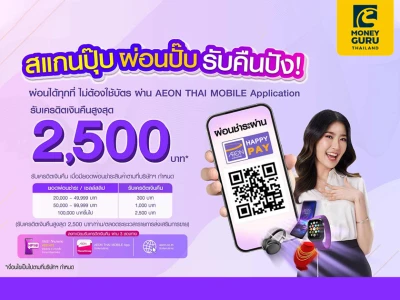 รับเครดิตเงินคืนสูงสุด 2,500 บาท เพียงผ่อนสินค้าผ่านบริการ "อิออน แฮปปี้ เพย์"