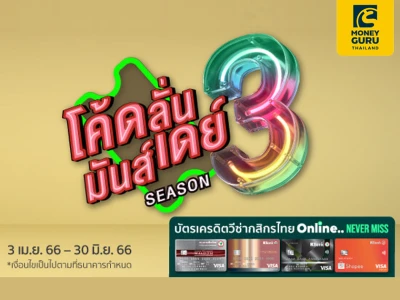 โค้ดลั่น มันส์เดย์ Season 3 สิทธิพิเศษสำหรับบัตรเครดิตวีซ่ากสิกรไทย ใช้โค้ดพร้อมกันทุกวันจันทร์ 10 โมงเช้า ลดสูงสุด 1,000 บาท*