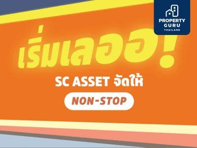 New Year New HOME โปรปังรับบ้านใหม่ … เริ่มเลออ!  SC ASSET จัดให้ Non-Stop