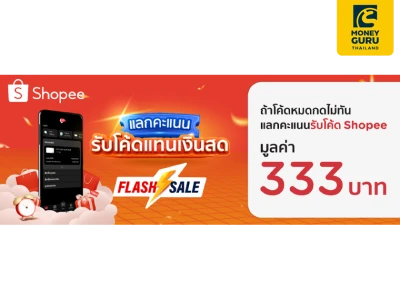 โค้ดหมดกดไม่ทัน แลกคะแนน รับโค้ด Shopee ผ่าน KTC Mobile