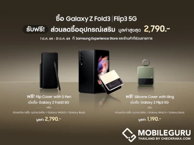 ฟรี! ส่วนลดซื้ออุปกรณ์เสริม มูลค่าสูงสุด 2,790.- เมื่อซื้อ Galaxy Z Fold3 หรือ Flip3 5G