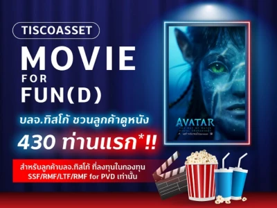 บลจ. ทิสโก้ ชวนลูกค้า SSF/RMF/LTF/RMF for PVD ชมภาพยนตร์ฟอร์มยักษ์ "Avatar: The Way of Water"