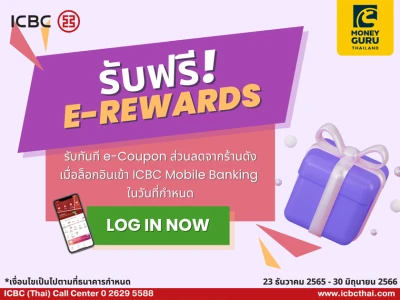 สิทธิพิเศษสำหรับลูกค้าธนาคารไอซีบีซี (ไทย) รับฟรี! คูปองส่วนลดจากร้านดังเมื่อล็อกอินเข้าระบบโมบายแบงกิ้งไอซีบีซี (ไทย)