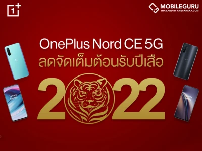 OnePlus Chinese New Year ต้อนรับตรุษจีนลดสูงสุด 50% พร้อม OnePlus Nord CE 5G ราคาพิเศษ