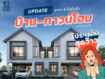 Update ราคา & โปรโมชั่น บ้าน-ทาวน์โฮม โปรฯ เด่น ราคาดี ประจำเดือน กรกฎาคม 2565