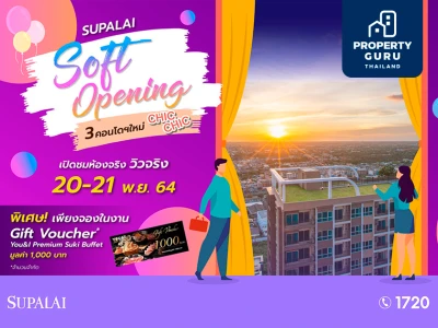 Supalai Soft Opening 3 คอนโดใหม่ 20-21 พ.ย. นี้ พิเศษซื้อคูปอง 11 บาท รับส่วนลดเพิ่ม 20,000 บ.*