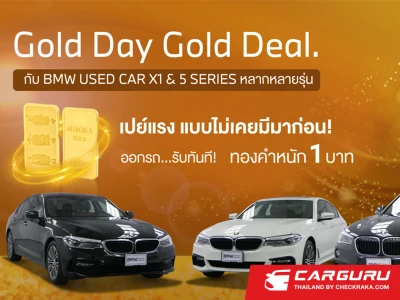 มาสเตอร์ เซอร์ทิฟายด์ ยูสคาร์ จัดงาน Gold Day Gold Deal จองและออกรถ BMW X1 หรือ 5 Series แจกฟรี! ทองคำแท้ ที่โชว์รูม BMW Used Car Millennium Auto ทุกสาขา