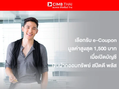 เปิดบัญชีเงินฝากออมทรัพย์ สปีดดี พลัส ซีไอเอ็มบี ไทย วันนี้ เลือกรับ Central Group e-Coupon หรือ Starbucks e-Coupon มูลค่าสูงสุด 1,500 บาท