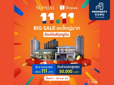 นักช้อปตัวจริงห้ามพลาด! แคมเปญสุดปัง SUPALAI x SHOPEE 11.11 Big Sale ลดใหญ่มาก