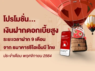 โปรโมชั่นเงินฝากดอกเบี้ยสูงประจำเดือน พฤศจิกายน 2564 บัญชีเงินฝากประจำพิเศษ 9 เดือน จาก CIMB