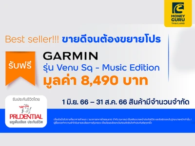 รับฟรี นาฬิกา Garmin รุ่น Venu Sq มูลค่า 8,490 บาท เมื่อซื้อประกันชีวิตสะสมทรัพย์ และประกัน ทีทีบี ที่ร่วมรายการ