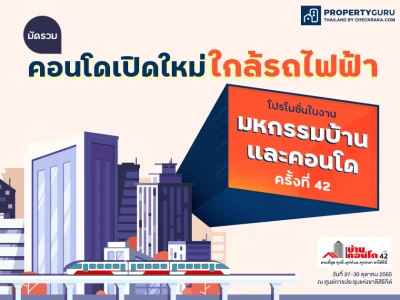 มัดรวมคอนโดเปิดใหม่ใกล้รถไฟฟ้า พร้อมโปรโมชั่นปังๆ ที่ไม่ควรพลาดในงานมหกรรมบ้านและคอนโด ครั้งที่ 42