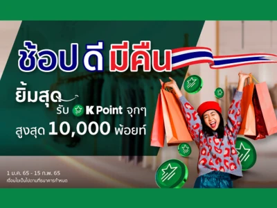 ช้อปดีมีคืน ได้คุ้มกว่า ยิ้มสุด รับ K Point จุกๆ สูงสุด 10,000 พ้อยท์