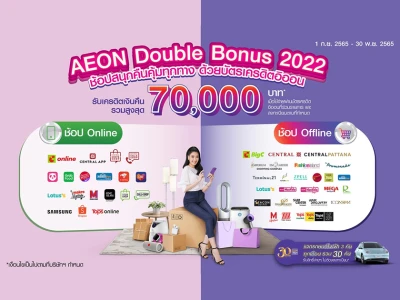 AEON DOUBLE BONUS 2022 ช้อปสนุกคืนคุ้มทุกทาง ด้วยบัตรเครดิตอิออน รับเครดิตเงินคืนรวมสูงสุด 70,000 บาท*