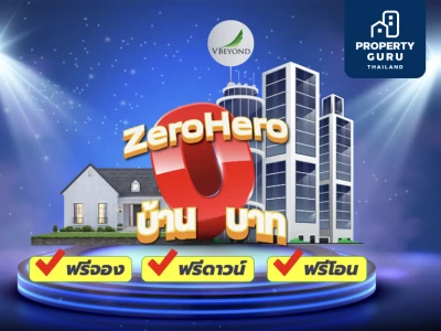 วีบียอนด์จัดใหญ่ต้อนรับต้นปี ปล่อยโปรเด็ด "Zero Hero" ซื้อบ้านและคอนโด 0 บาท!