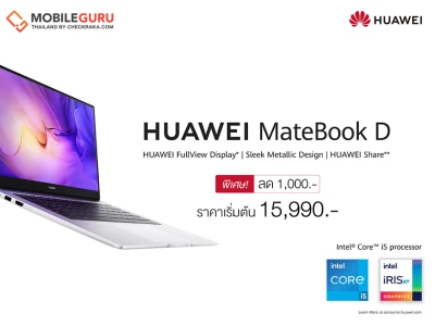 หัวเว่ย ปล่อยโปรแล็ปท็อปสุดคุ้ม HUAWEI MateBook D 15 และ HUAWEI MateBook D 14 เริ่มต้นเพียง 15,990.-