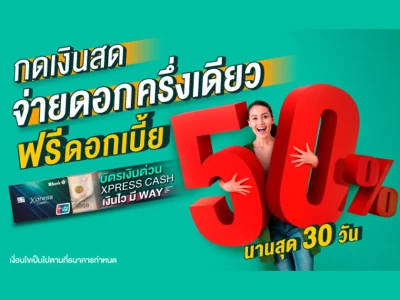 ใช้แค่ไหน ก็จ่ายดอกแค่ครึ่งเดียว!! บัตรเงินด่วน Xpress Cash ฟรีดอกเบี้ย 50% นานสูงสุด 30 วัน