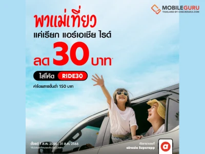 airasia Superapp จัดให้! นั่งร้อยรับร้อย มอบส่วนลด 100 บาท พาแม่นั่งไรด์ไปกินข้าวตลอดสิงหาคมนี้