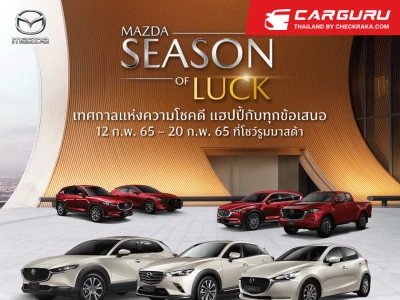 มาสด้าอัดแคมเปญ MAZDA SEASON OF LUCK เทศกาลรับโชคแฮปปี้กับทุกข้อเสนอระหว่างวันที่ 12 – 20 กุมภาพันธ์ 2565