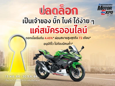 ปลดล็อก!! ออกบิ๊ก ไบค์ คันใหม่ สมัครออนไลน์รับข้อเสนอเหมือนไปงาน Motor Expo 21