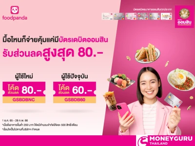 Foodpanda มื้อไหนก็จ่ายคุ้ม แค่มีบัตรเดบิตออมสิน รับโค้ดส่วนลดสูงสุด 80 บาท สำหรับผู้ใช้ใหม่ เเละ ผู้ใช้ปัจจุบัน รับโค้ดส่วนลด 60 บาท