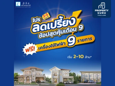 2-3 ก.ย.นี้ ลลิล พร็อพเพอร์ตี้ จัดโปรลดเปรี้ยงรับเดือน 9  ฟรี! เฟอร์ฯ ฟรี! โอน ฟรี! เครื่องใช้ไฟฟ้า สูงสุด 3 แสนบาท