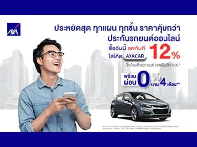 ซื้อประกันวันนี้ ประหยัดสุด ทุกแผน ทุกชั้น ราคาคุ้มกว่า ลดทันที 12% เพียงใส่โค้ด AXACAR