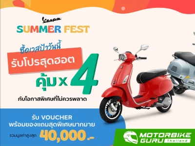 VESPA ส่งดีลฮอต รับซัมเมอร์ “Vespa Summer Fest” รับความคุ้ม 4 ต่อ พร้อมของสมนาคุณพิเศษ สูงสุด 40,000 บาท