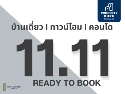 สถาพร เอสเตท จัดโปรฯ เด็ด ร่วมฉลอง 11 เดือน 11 จองเพียง 1,111 บาท รับสิทธิพิเศษกว่า 200,000 บาท* วันนี้ ถึง 11 พ.ย. นี้เท่านั้น