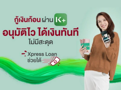 กู้เงินก้อน ผ่าน K+ อนุมัติไว ได้เงินทันที ไม่มีสะดุด Xpress Loan ช่วยได้ รับดอกเบี้ยพิเศษตั้งแต่วันนี้ - 30 มิ.ย. 65