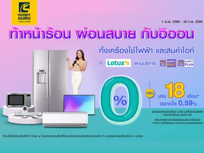 ท้าหน้าร้อน ผ่อนสบาย กับอิออน ผ่อนเครื่องใช้ไฟฟ้า และสินค้าไอที ดอกเบี้ย 0% หรือ 0.59% นาน 18 เดือน ที่โลตัส