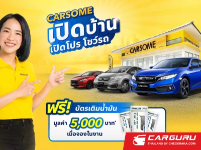 "CARSOME เปิดบ้าน เปิดโปร โชว์รถ" ถูกใจคันไหน ถอยกลับบ้านได้เลย พร้อมโปรโมชันสุดพิเศษเฉพาะที่ CARSOME Experience Center ทั้ง 5 สาขา