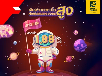 เปิดบัญชีเงินฝากออมทรัพย์ สปีดดี พลัส วันนี้ รับดอกเบี้ย 1.88% ต่อปี รับ e-Voucher 500 บาท