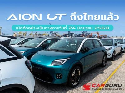 AION UT ลอตแรกถึงไทยแล้ว พร้อมเปิดตัวและประกาศราคาอย่างเป็นทางการในวันที่ 24 มิถุนายนนี้