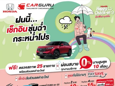 “ฝนนี้…เช็กอินชุ่มฉ่ำ กระหน่ำโปรฯ” กับ Honda ตรวจสภาพรถฟรี 25 รายการ พร้อมโปรโมชันยาง 3 แถม 1 หลายยี่ห้อ