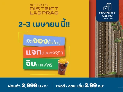 “เมทริส ดิสทริค ลาดพร้าว” เปิดจองยูนิตสวยชั้นใหม่ ราคาพิเศษ พบกับกิจกรรม จอง-แจก-จิบ เฉพาะ 2-3 เม.ย.นี้