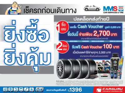 MMS Bosch Car Service and Tyre จัดแคมเปญ "ยิ่งซื้อ ยิ่งคุ้ม" พร้อมโปรโมชั่นอื่นๆ อีกหลายรายการ