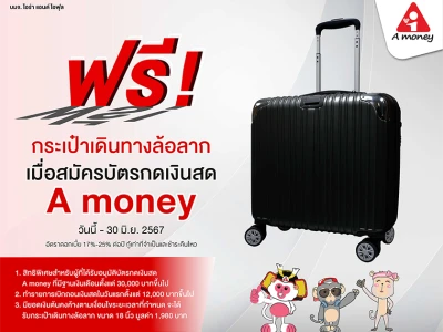 สิทธิพิเศษสำหรับผู้ที่ได้รับอนุมัติบัตรกดเงินสด A money ที่มีฐานเงินเดือนตั้งแต่ 30,000 บาทขึ้นไป รับฟรี กระเป๋าเดินทางล้อลาก (วันนี้ - 30 มิ.ย. 67)