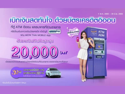 AEON CASH ADVANCE GET BONUS 2/2022 รับเครดิตเงินคืนสูงสุด 20,000 บาท