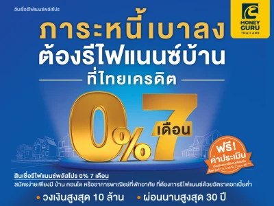 รีไฟแนนซ์บ้าน ต้องไทยเครดิต ผ่อนเบาสบายด้วยดอกเบี้ย 0% 7 เดือน