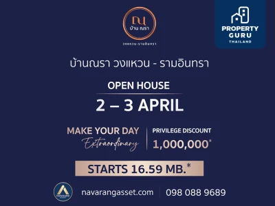 ส่วนลดพิเศษ 1 ล้าน! ในงาน Open House “บ้าน ณรา วงแหวน–รามอินทรา” 2-3 เม.ย.นี้เท่านั้น!