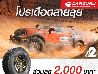 BFGoodrich จัดโปรเดือดเอาใจสายลุย แจกฟรี ส่วนลดมูลค่า 2,000 บาท เมื่อซื้อยาง 4 เส้น ถึง 30 มิ.ย. 2566