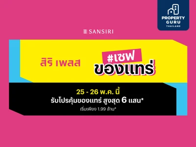 แสนสิริจัดแคมเปญ "เซฟของแทร่" 25 - 26 พ.ค.นี้ พร้อมเซฟคนจริงทุกทาง แจกฉ่ำๆ เพิ่มทุกโปร ให้คุณได้บ้านง่ายกว่าทุกครั้ง! ที่ สิริ เพลส ทุกโครงการ